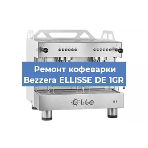 Замена | Ремонт термоблока на кофемашине Bezzera ELLISSE DE 1GR в Нижнем Новгороде